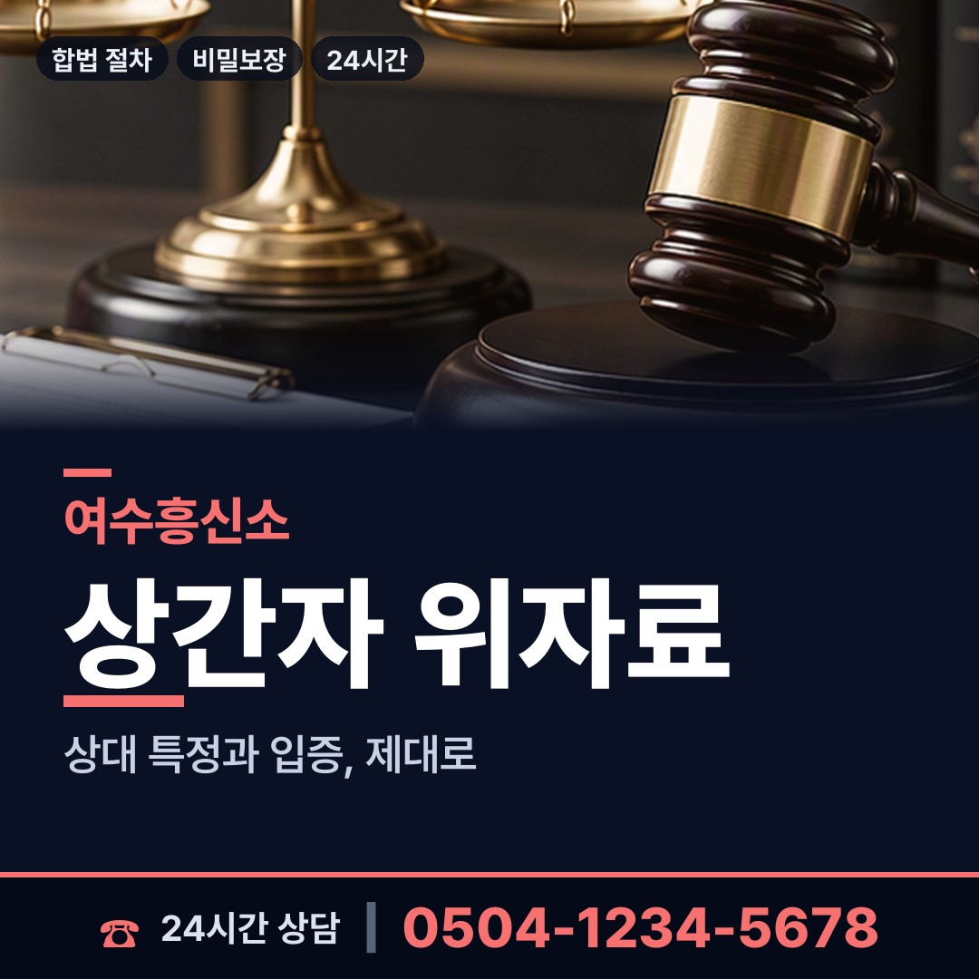 여수 소라면 계약사기조사 상담 안내